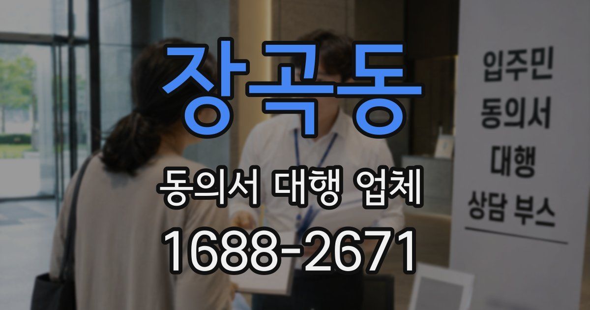 장곡동 동의서 대행 업체