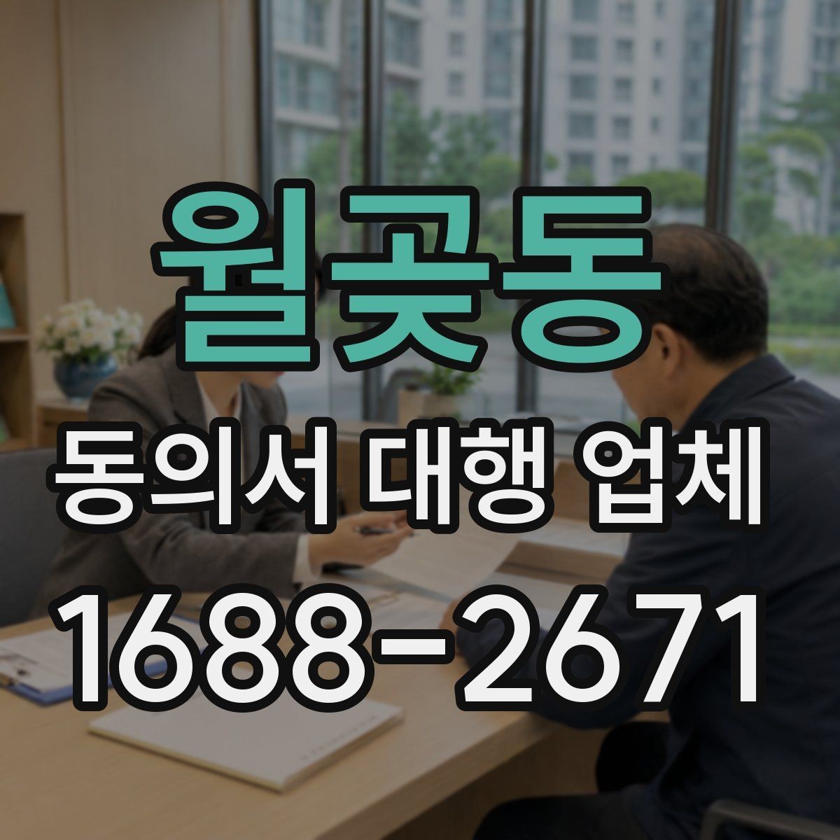 월곶동 동의서 대행 업체 완료본 검수에서 자주 보는 실수