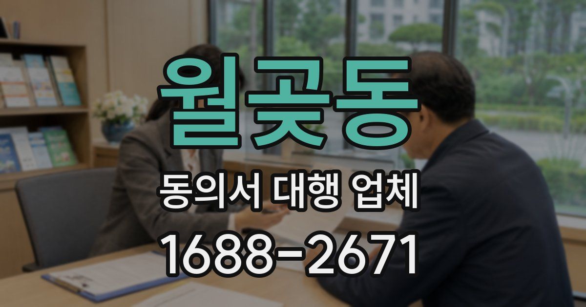 월곶동 동의서 대행 업체