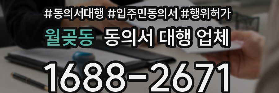 월곶동 동의서 대행 업체