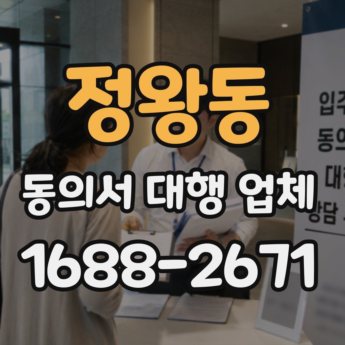 정왕동 동의서 대행 업체 수집·이용·제공 분리 작성 요령