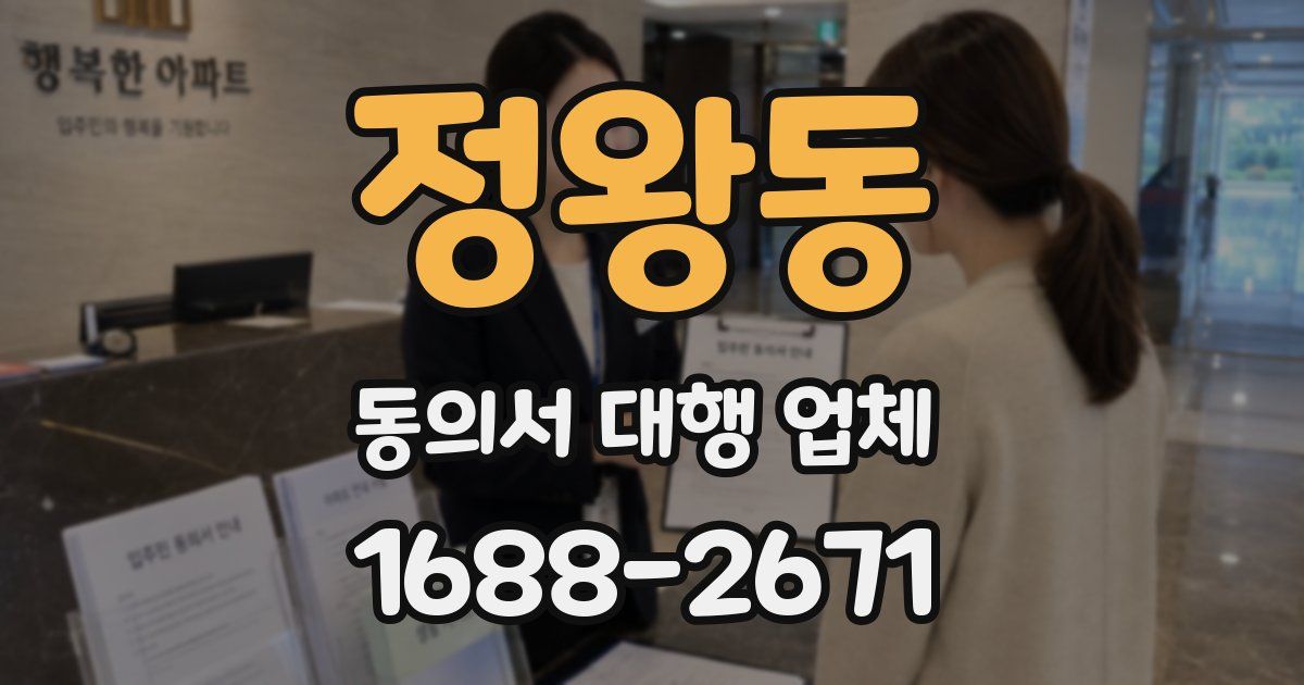 정왕동 동의서 대행 업체
