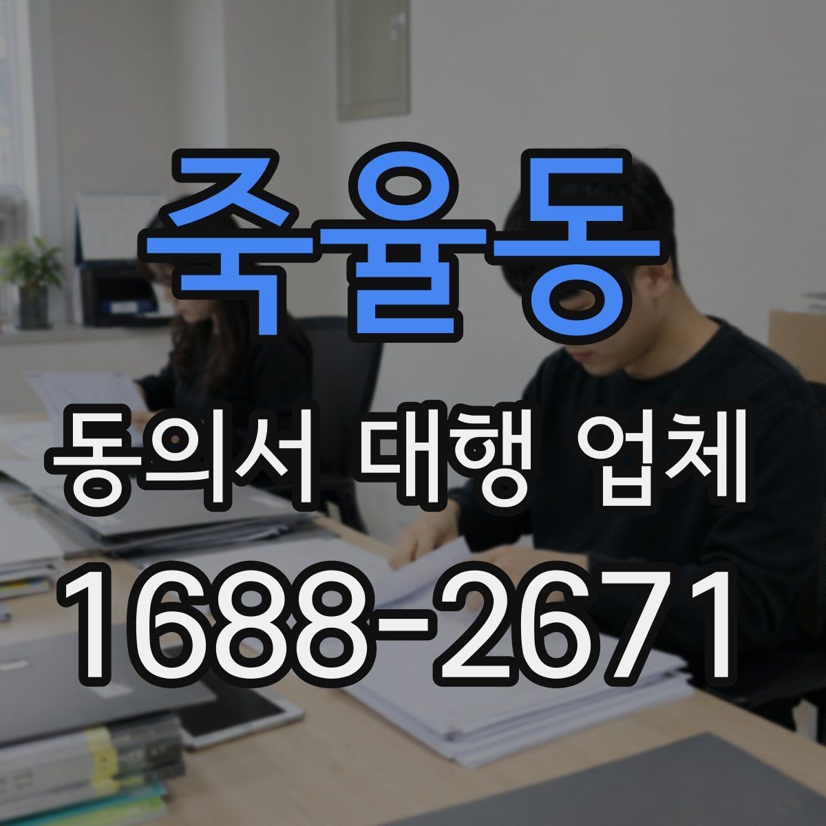 죽율동 동의서 대행 업체 완료 후 꼭 확인할 검수 항목