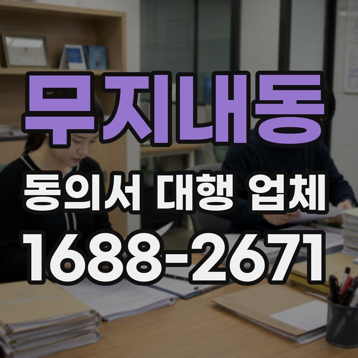무지내동 동의서 대행 업체 수집 동의와 이용 동의 구분법