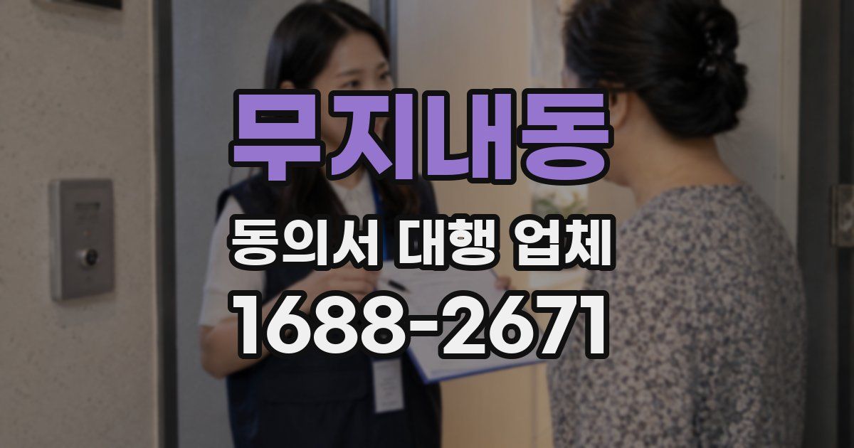 무지내동 동의서 대행 업체