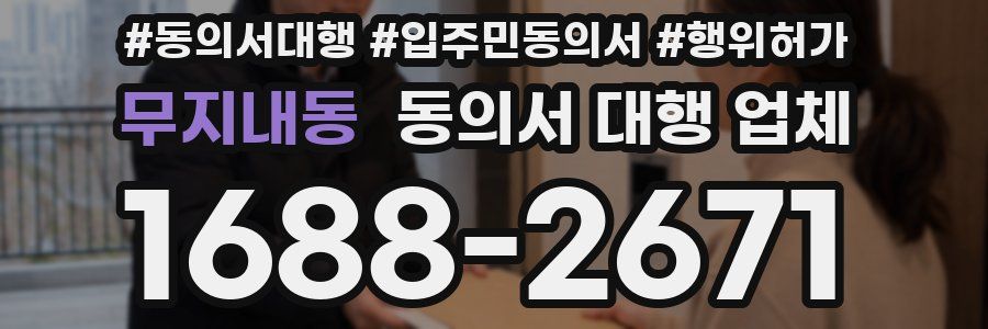 무지내동 동의서 대행 업체