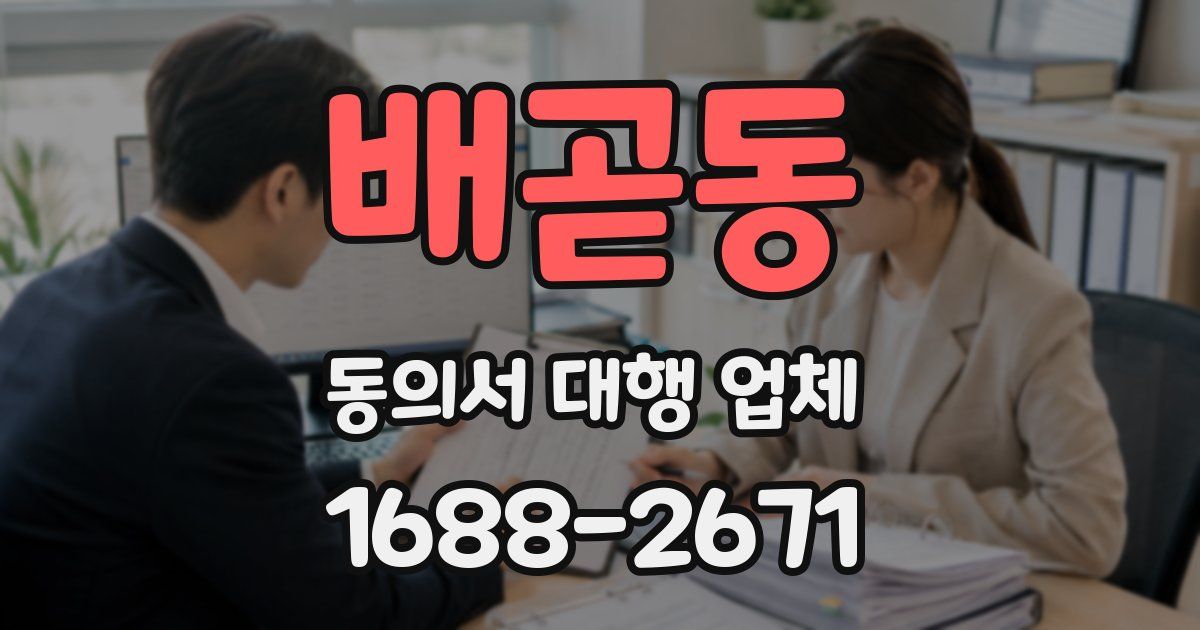 배곧동 동의서 대행 업체