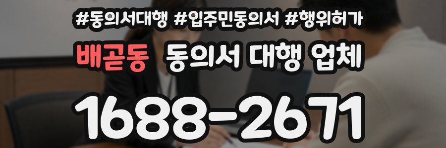 배곧동 동의서 대행 업체
