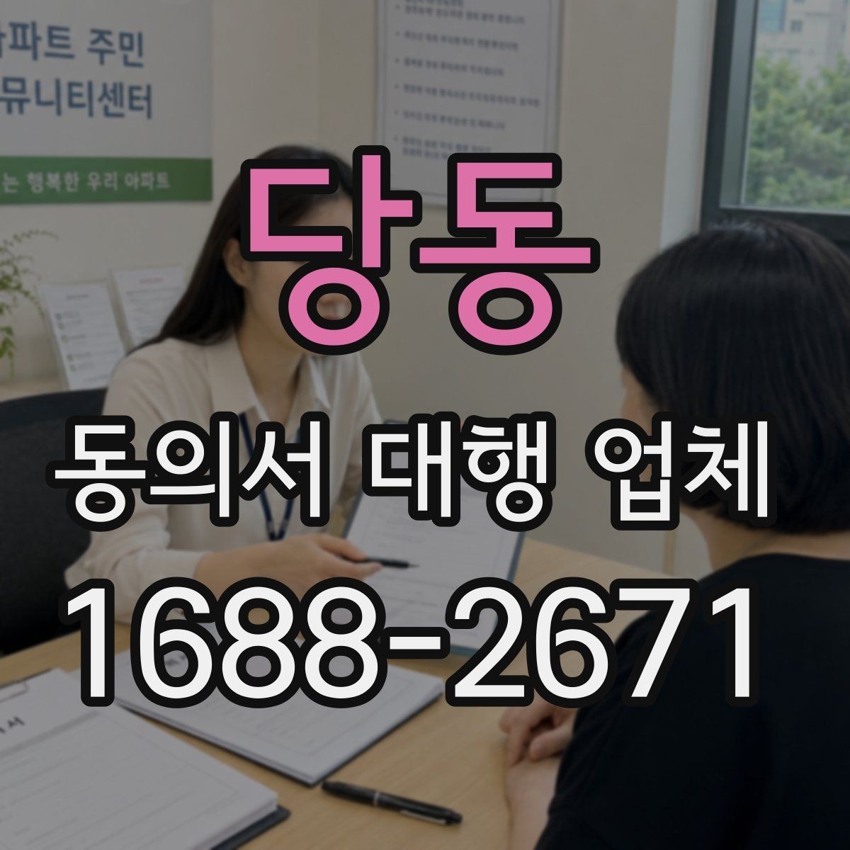 당동 동의서 대행 업체 준비 서류에 사업자등록증이 필요한 경우