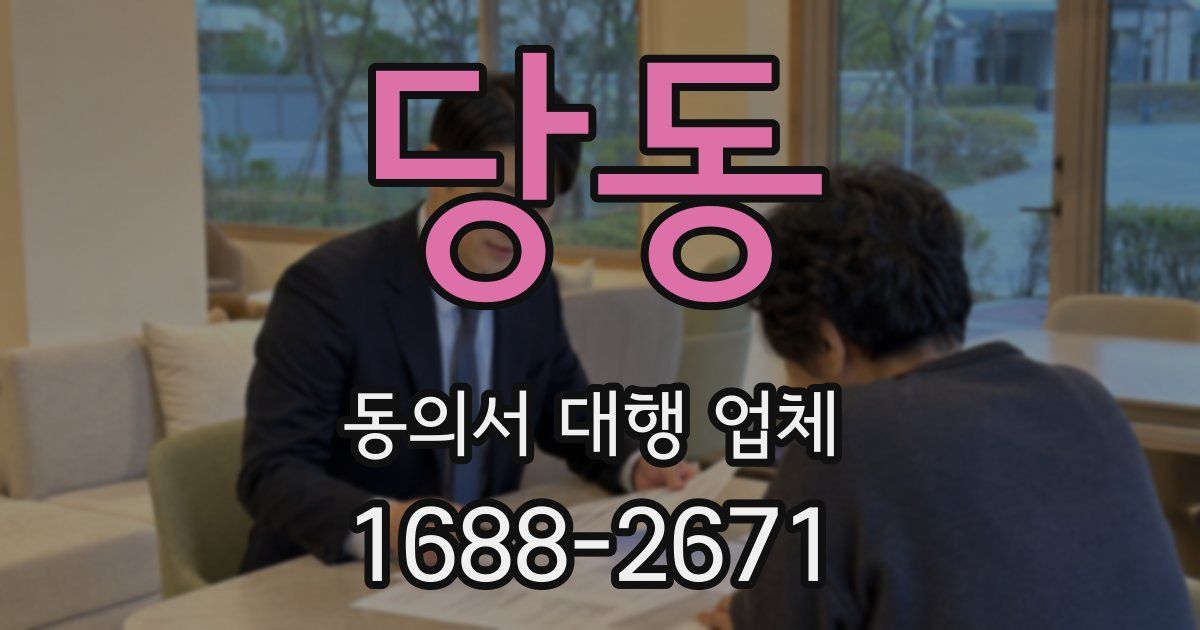 당동 동의서 대행 업체