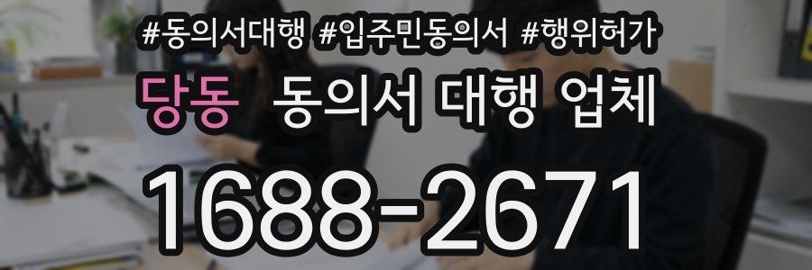 당동 동의서 대행 업체
