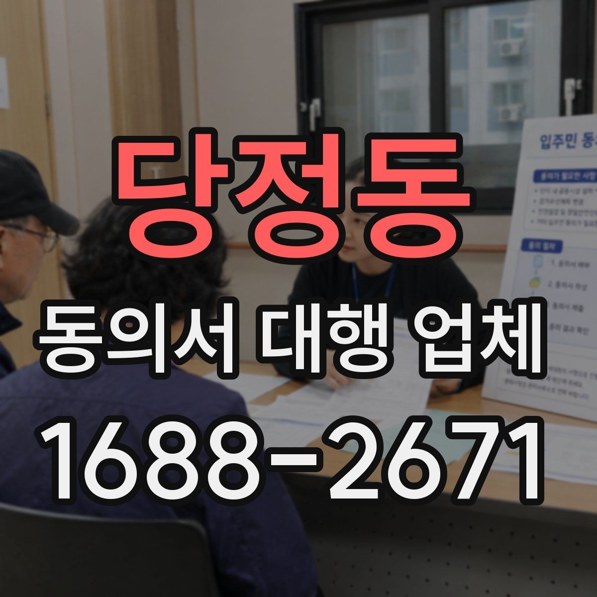 당정동 동의서 대행 업체 수정 요청이 잦은 문서의 공통점