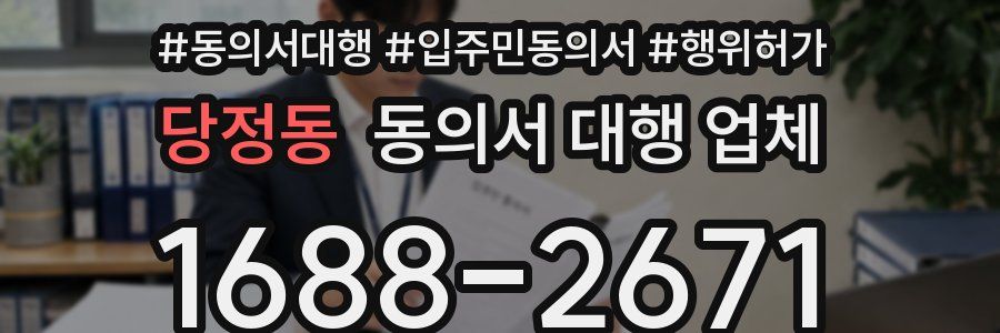 당정동 동의서 대행 업체