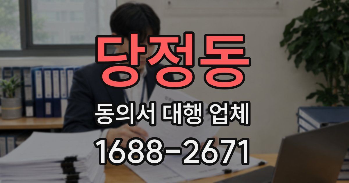 당정동 동의서 대행 업체