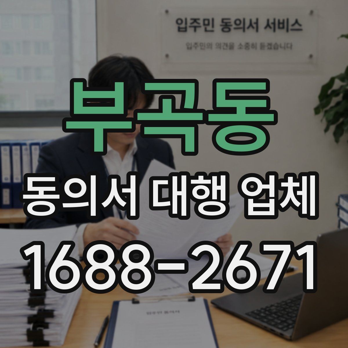 부곡동 동의서 대행 업체 동의 철회 안내를 넣을 때 확인할 점