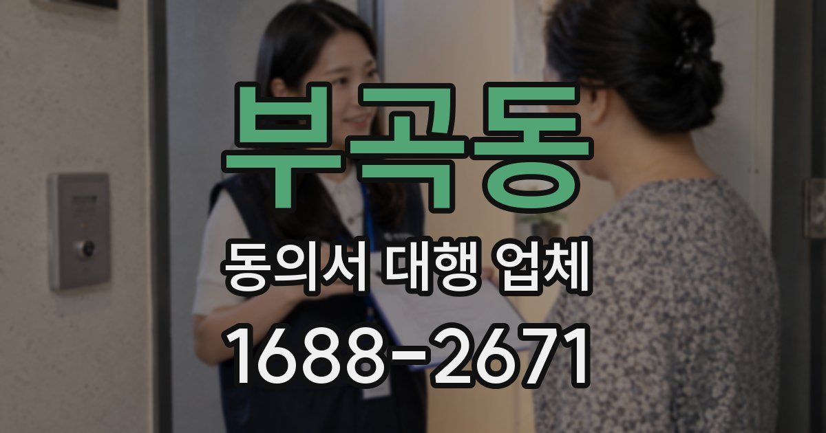 부곡동 동의서 대행 업체