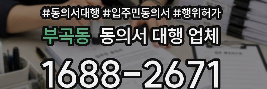 부곡동 동의서 대행 업체