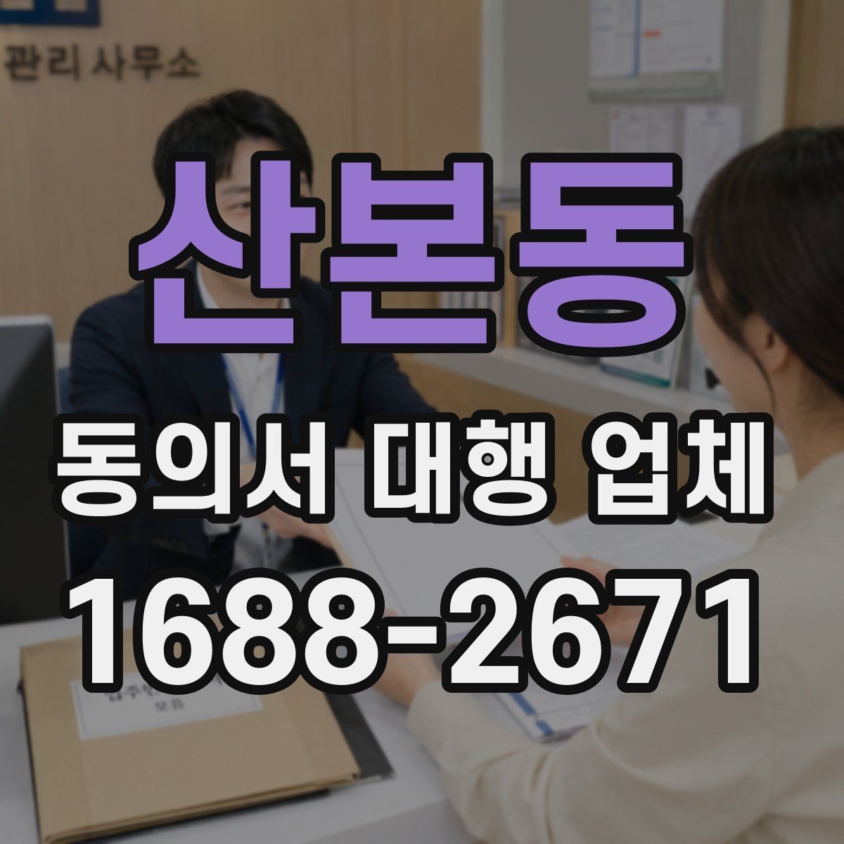 산본동 동의서 대행 업체 제출 스캔본 선명도와 정리 기준