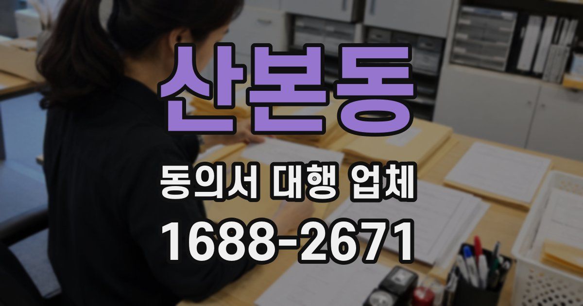 산본동 동의서 대행 업체