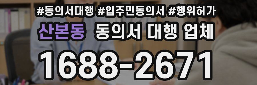 산본동 동의서 대행 업체