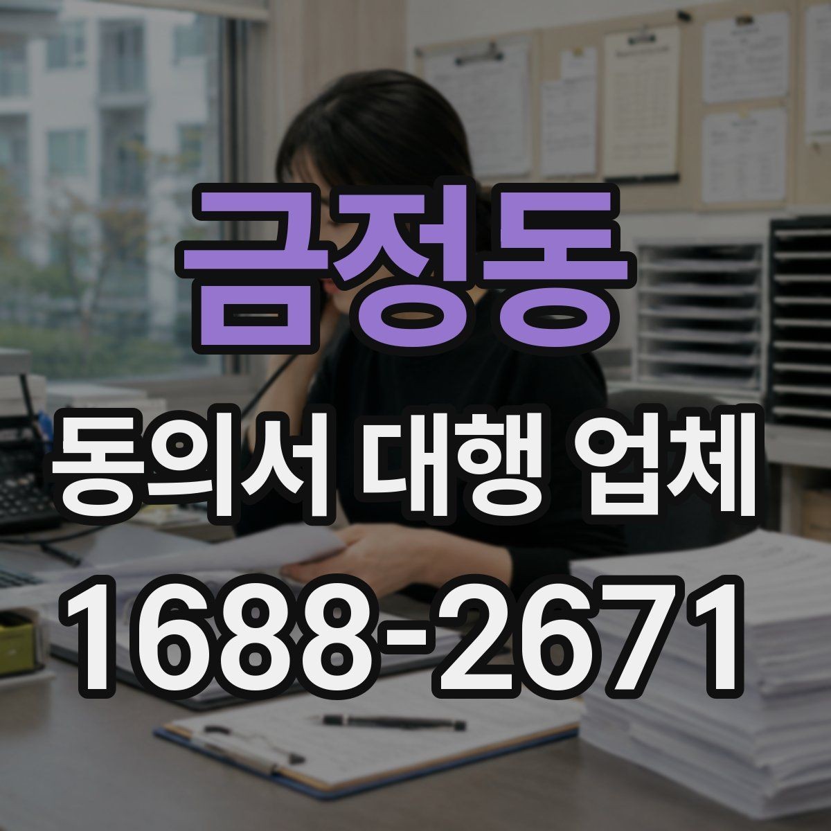 금정동 동의서 대행 업체 준비 과정에서 확인할 개인정보 항목