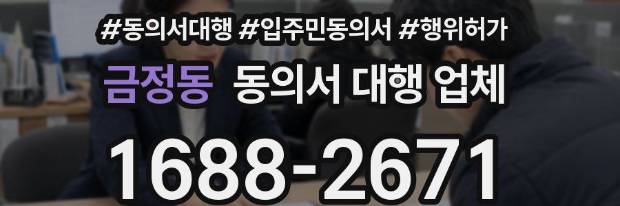금정동 동의서 대행 업체