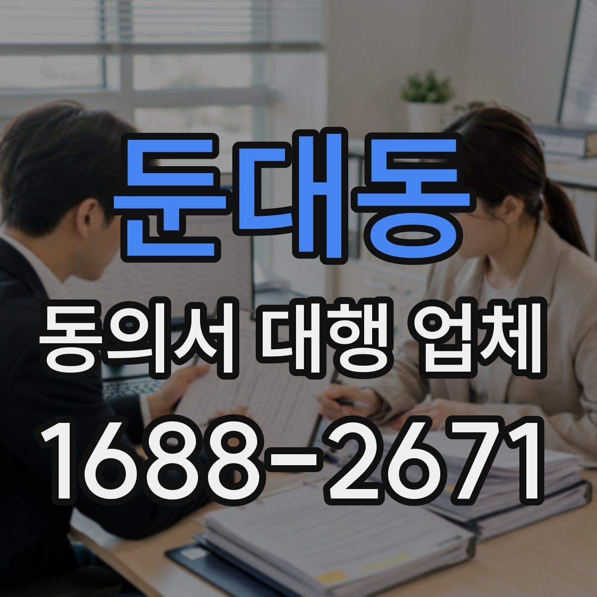 둔대동 동의서 대행 업체 수집 동의와 이용 동의 문구를 나누는 기준