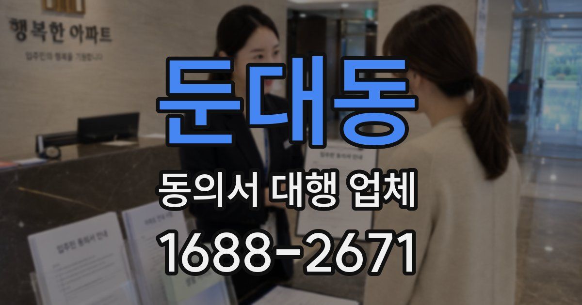 둔대동 동의서 대행 업체