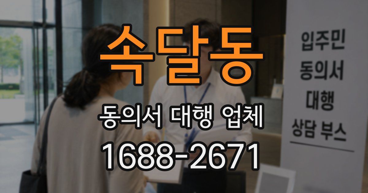 속달동 동의서 대행 업체
