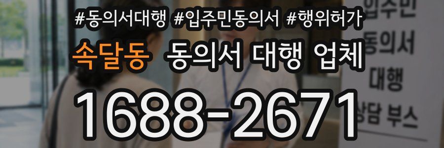 속달동 동의서 대행 업체