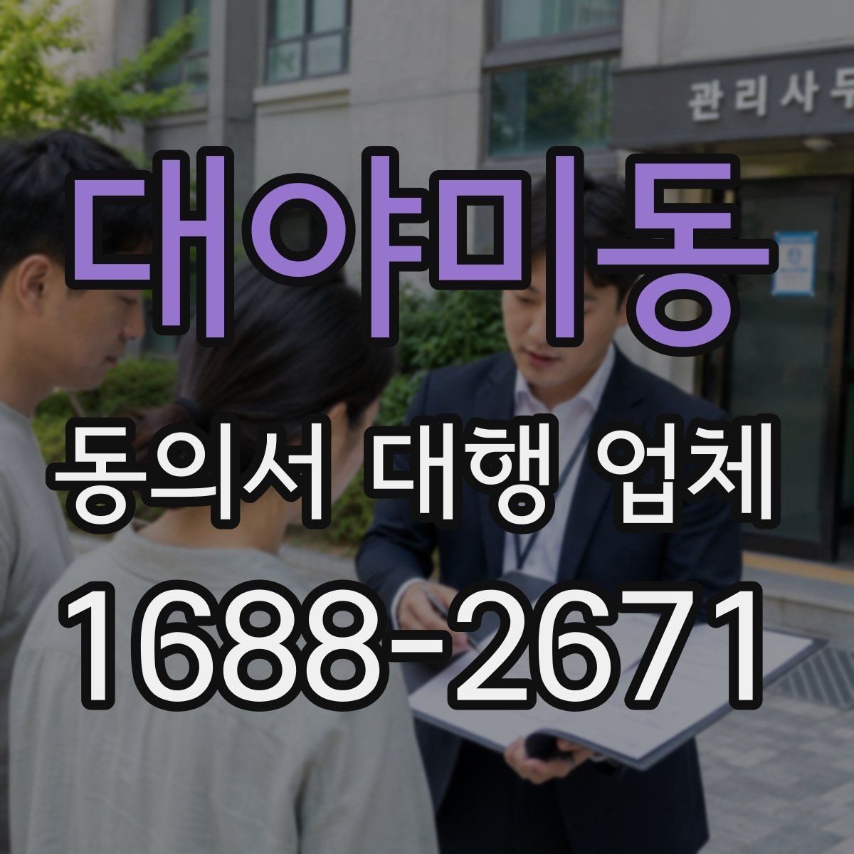 대야미동 동의서 대행 업체 업종별 동의 항목 설계가 중요한 이유