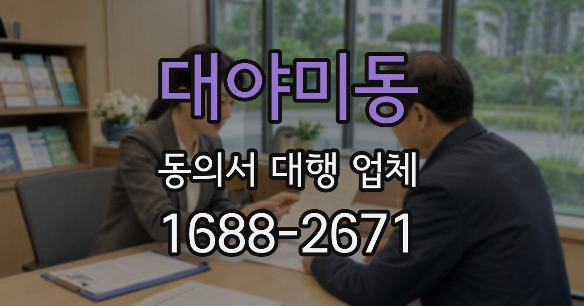 대야미동 동의서 대행 업체