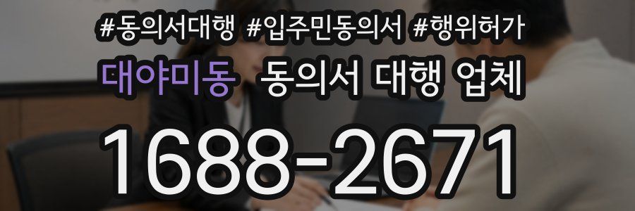 대야미동 동의서 대행 업체