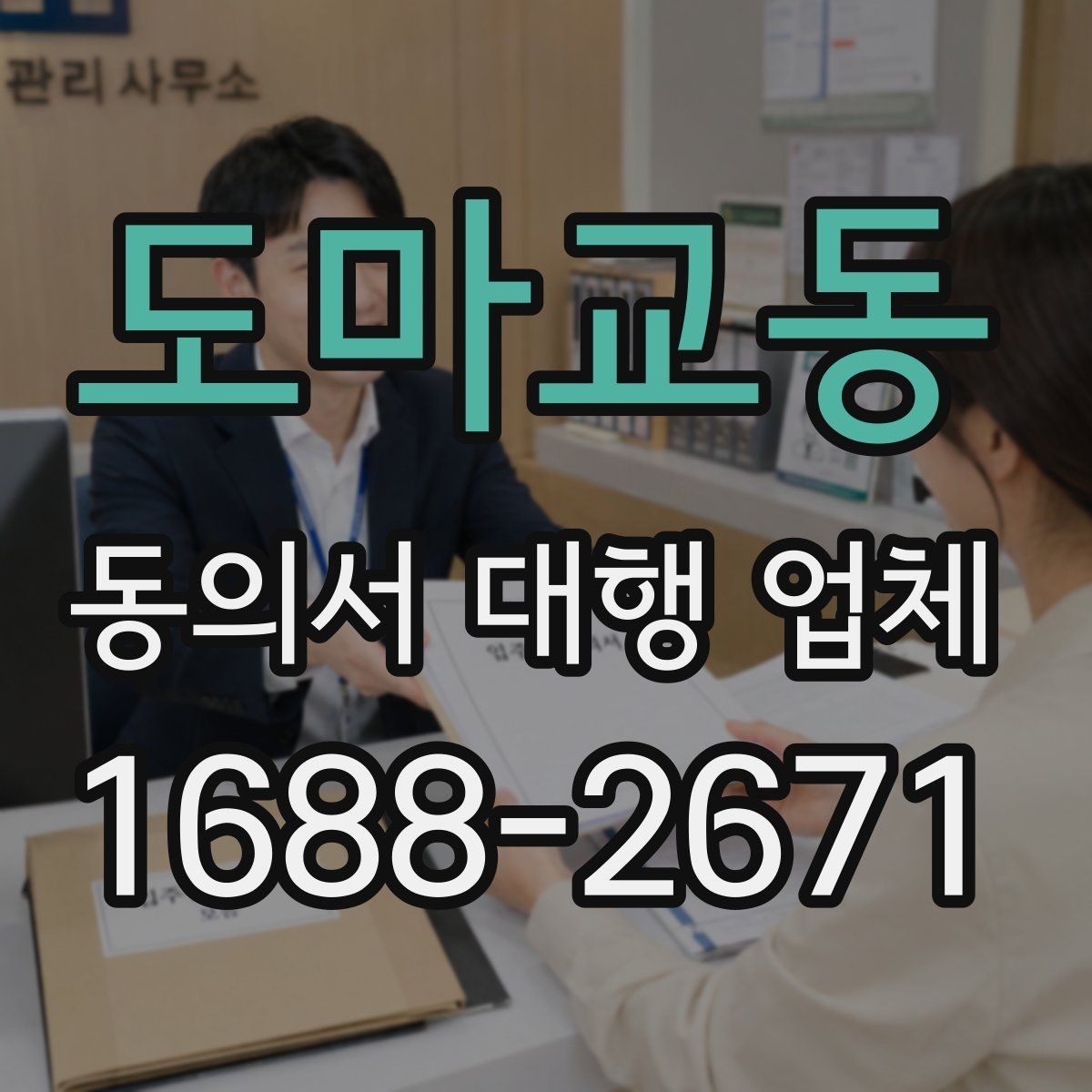 도마교동 동의서 대행 업체 맞춤 작성 전 살펴볼 체크포인트