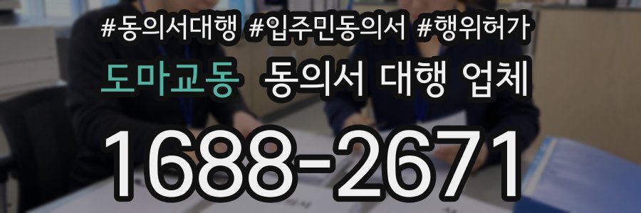 도마교동 동의서 대행 업체