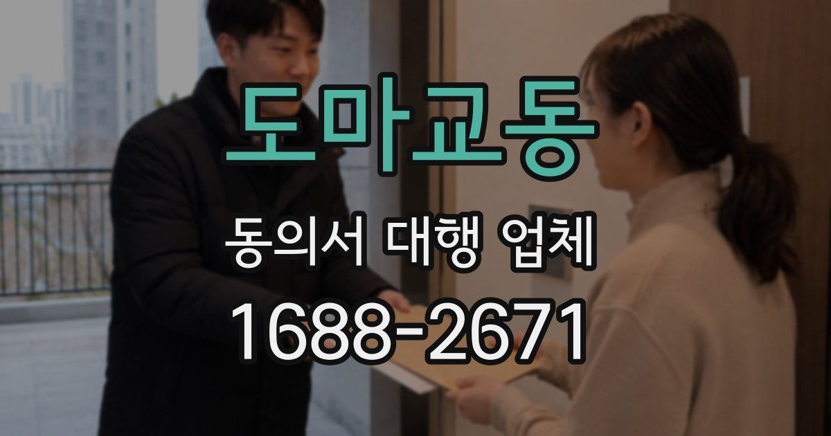 도마교동 동의서 대행 업체