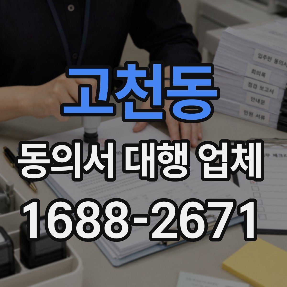 고천동 동의서 대행 업체 스캔본 품질이 중요한 이유
