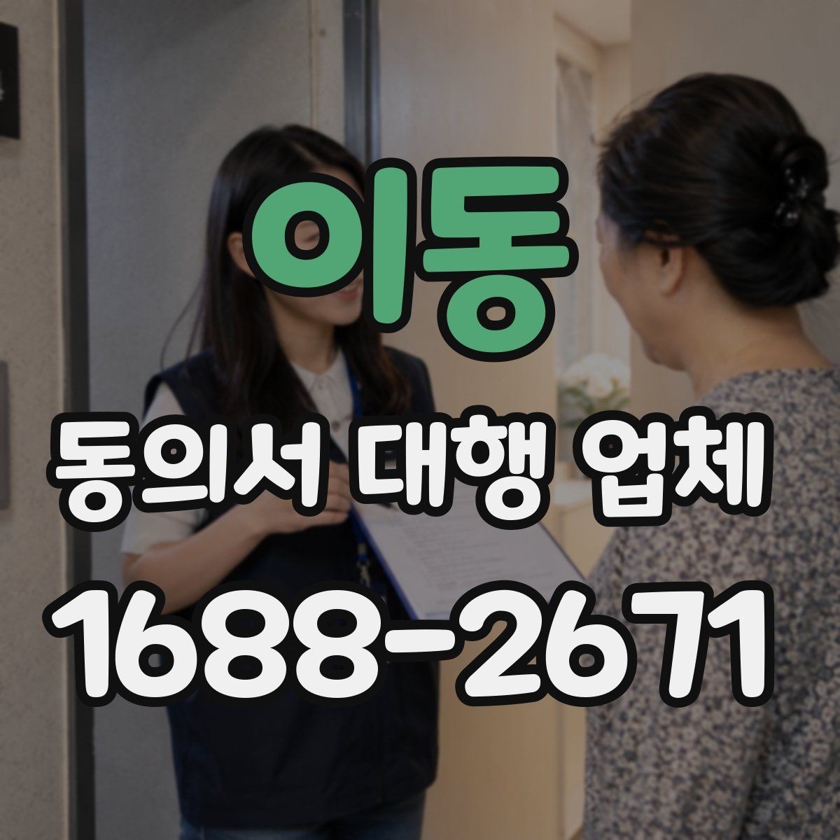 이동 동의서 대행 업체 내부 승인용 문안 구성 포인트