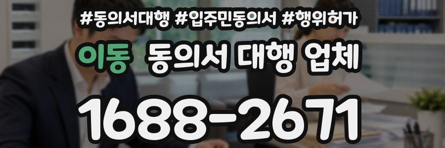 이동 동의서 대행 업체