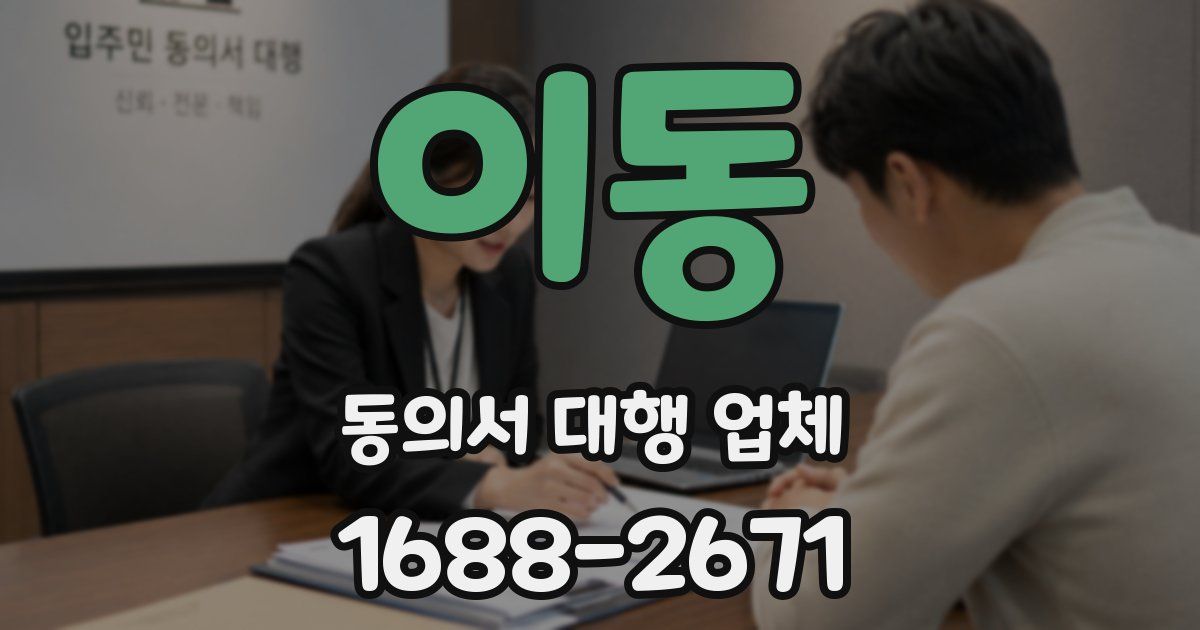 이동 동의서 대행 업체