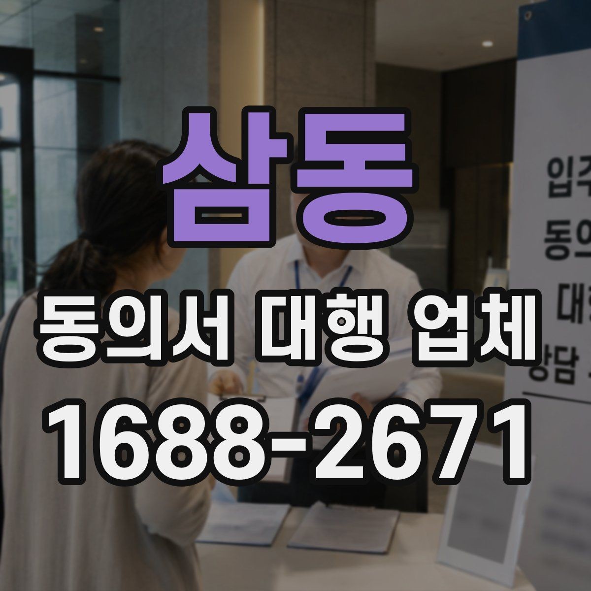 삼동 동의서 대행 업체 서명과 인감 적용 기준 비교