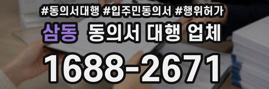삼동 동의서 대행 업체