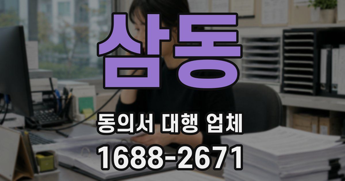 삼동 동의서 대행 업체