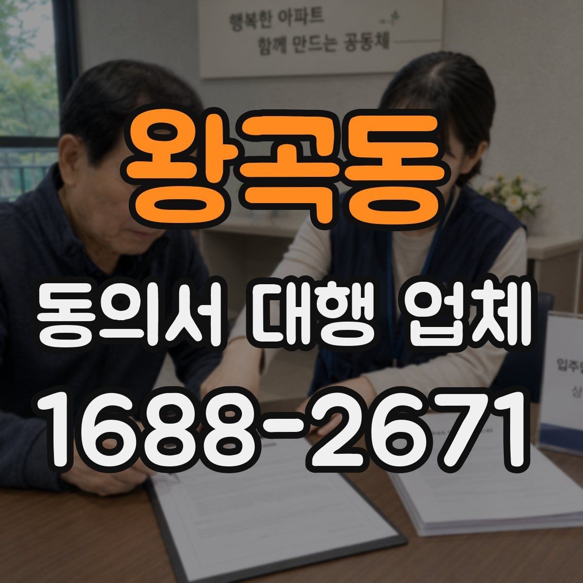 왕곡동 동의서 대행 업체 기관 반려 사유를 미리 짚는 검토 포인트