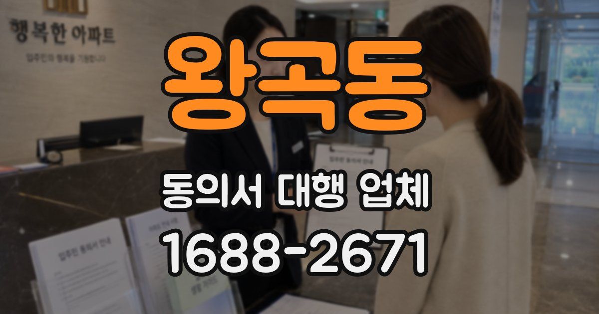왕곡동 동의서 대행 업체