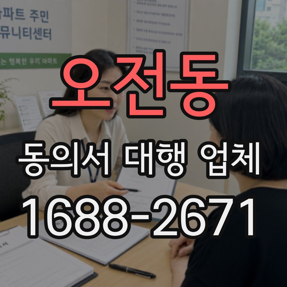 오전동 동의서 대행 업체 개인정보 동의서 항목 분리 작성 포인트