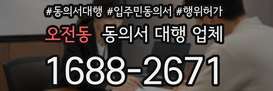 오전동 동의서 대행 업체