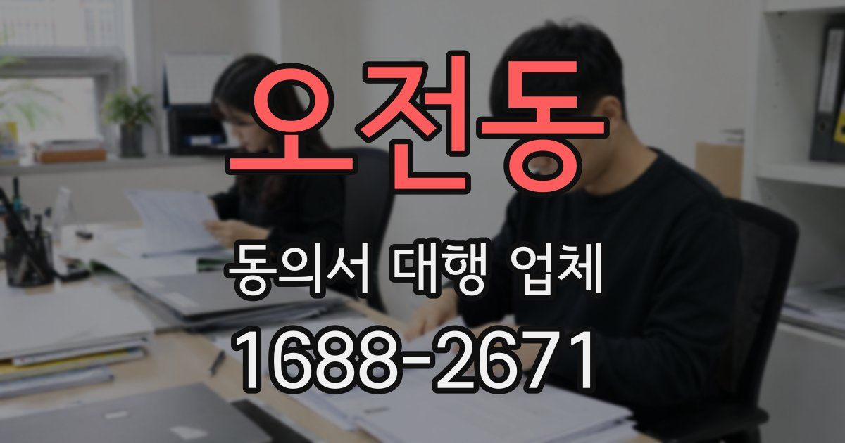 오전동 동의서 대행 업체