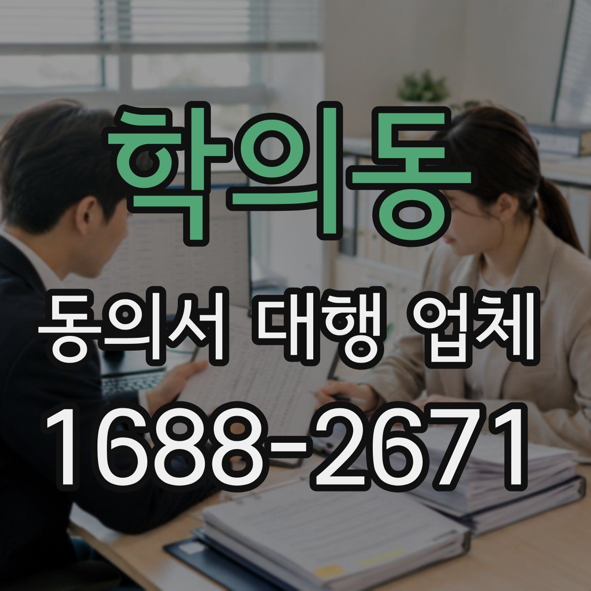 학의동 동의서 대행 업체 서명과 날인 기준을 비교해 보는 법