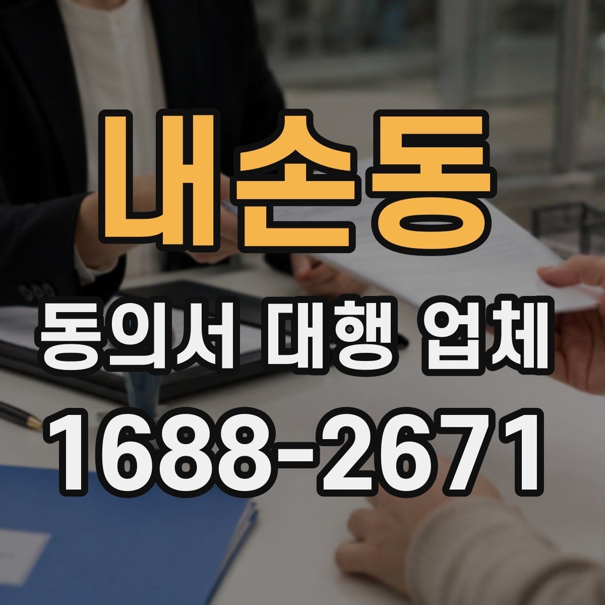 내손동 동의서 대행 업체 준비 과정에서 확인할 개인정보 항목